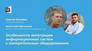 Сергей Мазовец. Анатолий Васильев. Особенности интеграции информационных систем с измерительным...
