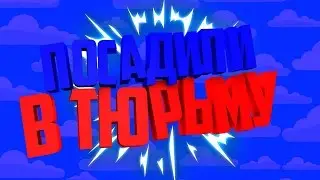 МЕНЯ ПОСАДИЛИ В ТЮРЬМУ?