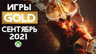 ХАЛЯВА - XBOX Live Gold обзор раздачи на СЕНТЯБРЬ 2021