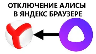 Отключаем Алису в Яндекс браузере. Как отключить Алису в Яндекс браузере.
