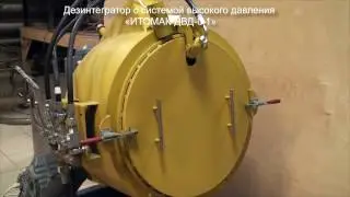 Дезинтегратор с системой высокого давления «ИТОМАК-ДВД-0,1»