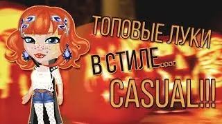 ТОПОВЫЕ ЛУКИ в СТИЛЕ CASUAL | игра АВАТАРИЯ