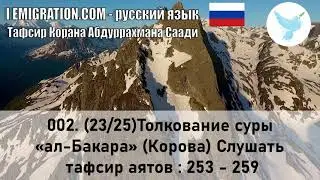 002. (23/25) Толкование Суры «ал-Бакара» (Корова) Слушать Тафсир Аятов : 253 - 259