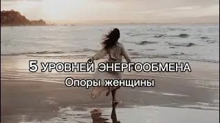 5 уровней энергообмена. Бездефицитные отношения. Шесть опор женщины.