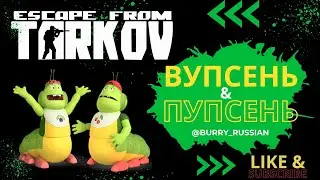 Escape from Tarkov: Пупсень и Вупсень