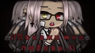//покажи мне любовь..\\ meme gacha life by Tyan