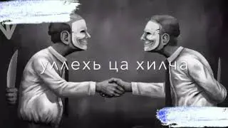 Чеченская песня 