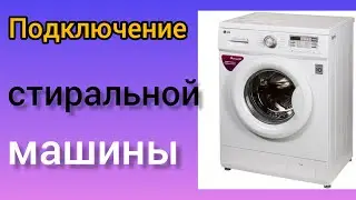 Подключение к водопроводу и канализации стиральной машины