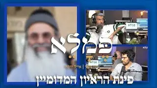 פינת הראיון המדומיין! והפעם כבוד הרב......?