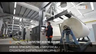 «Тиротекс» запустил новую линию
