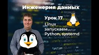 Data Engineering. Linux Lesson 17: Running Python and systemd
