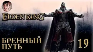 Elden Ring - Хардкорный Фарум Азула часть 19