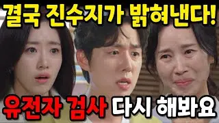 [수지맞은 우리] 진수지가 유전자 검사 조작 밝혀낸다! 모자 상봉 시키고 진나영 참교육 하는 진수지!