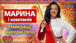 МАРИНА І КОМПАНІЯ - НАРОДНІ ПІСНІ
