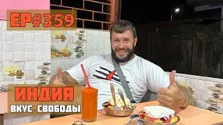 359. Уезжаем из Гоа 2024