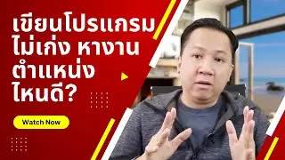 เขียนโปรแกรมไม่เก่ง แต่จบสายคอมพิวเตอร์ หางานตำแหน่งไหนดี? | MNEMONIC