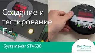 Создание и тестирование ПЧ (для насосных и вентиляторных применений) SystemeVar STV630