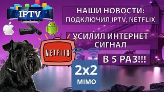 Запись СТРИМА: Операция у Трэнта, настроил IPTV, подключил Netflix, интернет на даче до 100 mb/S
