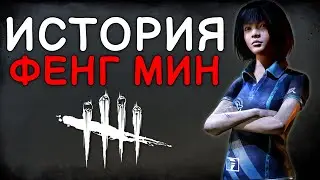 Dead by Daylight - ИСТОРИЯ ФЕНГ МИН