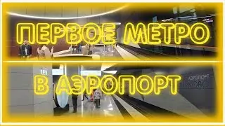 Первое метро в Аэропорт! Обзор на новый участок Солнцевской линии!