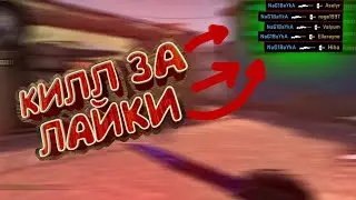 КИЛЛ ЗА ЛАЙК/CS GO МОНТАЖ