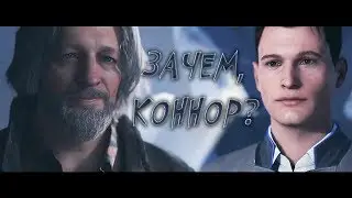 ► Зачем, Коннор?