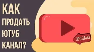 Как можно правильно продать свой Youtube канал?