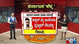 Axis My India Survey Predicts Prajwal Revanna's Victory In Hassan | Lok Sabha Election 2024