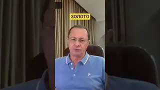 Олег Богданов: ЗОЛОТО (10.10.2025) 