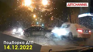 ДТП и Аварии за 14.12.2022 снятые на видеорегистратор