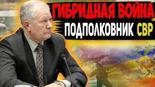 ГИБРИДНАЯ ВОЙНА ПРОТИВ РОССИИ. Валерий Задерей