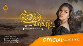 [Official audio] ឆ្នេរអនុស្សារ (Chhne Anusa ver. female) ដោយ មាស សុខសោភា | Ream