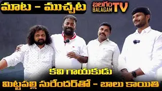 కవి గాయకుడు మిట్టపెల్లి సురేందర్ తో  బాలు కాయితి మాట - ముచ్చట | Mittapelli Surender | Balagam Tv