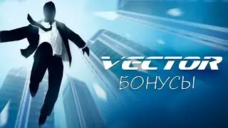 Vector / Офисный район \ Прохождение всех БОНУСНЫХ уровней на три звезды ★★★