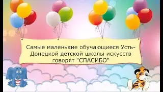 #УДДШИ, #СпасибоЗаГод, #мывместе
