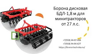 Дисковая борона БДЛ-1,8 м для минитракторов от 27 л.с. / +7(918) 94-84-627, +7(918) 660-98-42