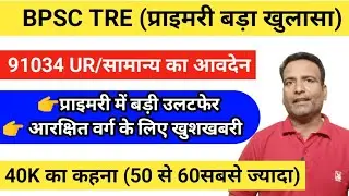 बदल सकते हैं आंकड़े 🔥BPSC TRE primary result 