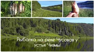 Рыбалка на реке Чусовая у устья Чизмы