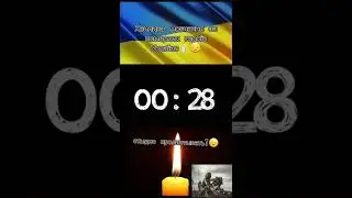 Хвилина мовчання за наших померлих героїв України