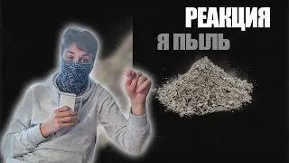 MORGENSHTERN - Я ПЫЛЬ - Реакция !