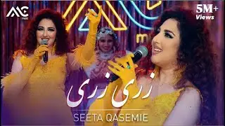 Seeta Qasemie - Zare Zare [4K] سیتا قاسمی - زری زری