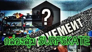 9.9 กล่องสุ่ม​ Surfskate จะได้อะไรมาดูกัน.....