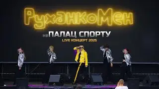 РуханкоМен - Концерт 