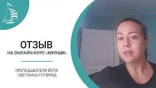 История Светланы Готфрид (Онлайн-курс Мнуши)