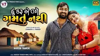 હું કરૂ એ તને ગમતું નથી | નરેશ ઠાકોર | Hu Karu Ae Tane Gamathu Nathi | Naresh Thakor | નવું ગીત 2024