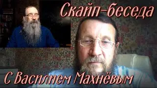 Скай беседа с Василием Махнёвым.(Беседа восстановлена).