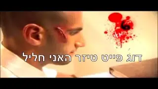 MMA דוג פייט טיזר  האני חליל - לערב קרבות 6 במאי  DOG FIGHT