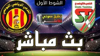 بث مباشر مباراة الترجي التونسي و الملعب التونسي في الدوري التونسي 2024 بث مباشر مباريات اليوم