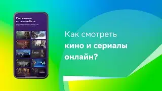 Как смотреть кино и сериалы онлайн