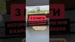 3 книги, который помогли мне в карьере дизайнера📚 